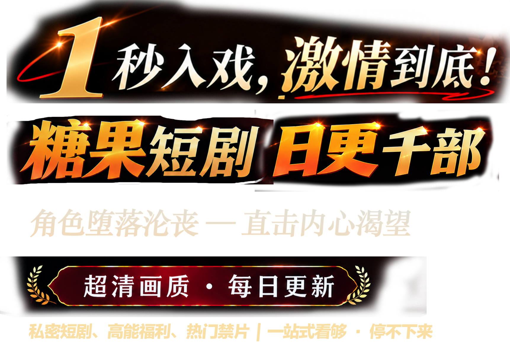 1秒入戏，激情到底！糖果短剧 日更千部；超清画质 · 每日更新