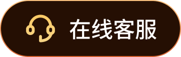 在线客服